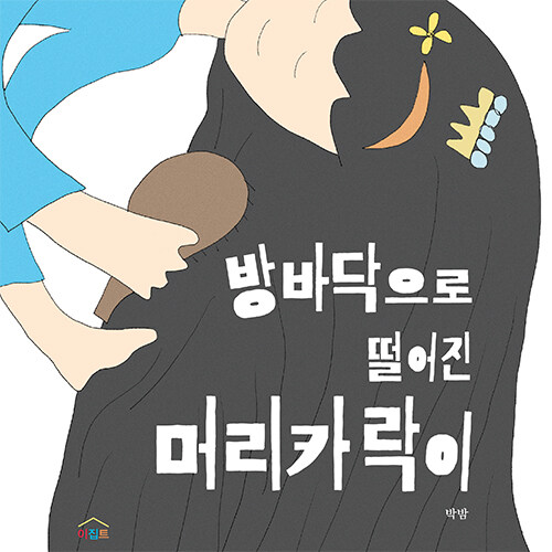 방바닥으로 떨어진 머리카락이