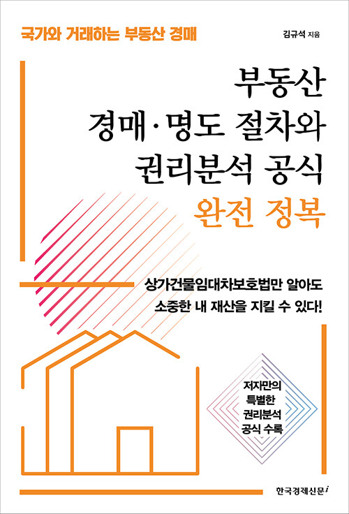 [중고] 부동산 경매·명도 절차와 권리분석 공식 완전 정복