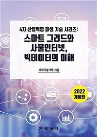 스마트 그리드와 사물인터넷, 빅데이터의 이해 / 2022 개정판