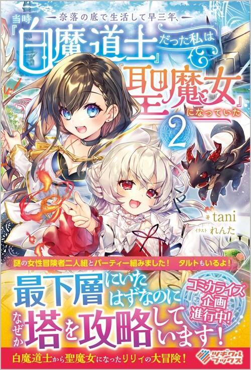 柰落の底で生活して早三年、當時『白魔道士』だった私は『聖魔女』になっていた (2)(ツギクルブックス)