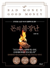 돈의 불장난 : 한국은행 ‘돈 박사’ 신상준의 인문학적 돈 공부 : 돌화폐에서 비트코인까지 돈에 대한 거의 모든 이야기 