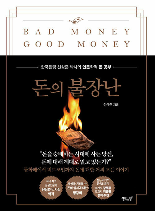 돈의 불장난 : 한국은행 신상준 박사의 인문학적 돈 공부