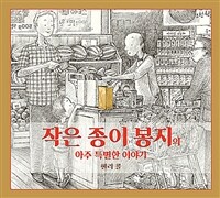 작은 종이 봉지의 아주 특별한 이야기