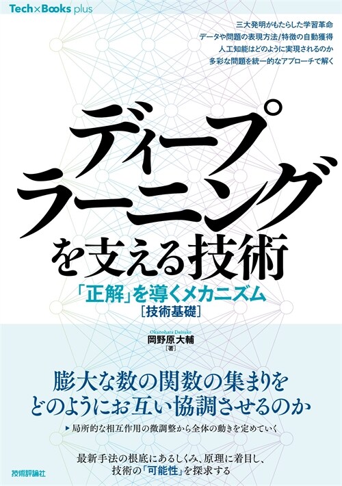 ディ-プラ-ニングを支える技術 「正解」を導くメカニズム[技術基礎]