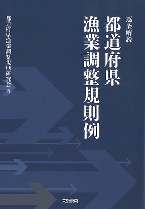 逐條解說 都道府縣漁業調整規則例