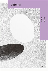 3월의 눈 : 배삼식 희곡집 표지이미지