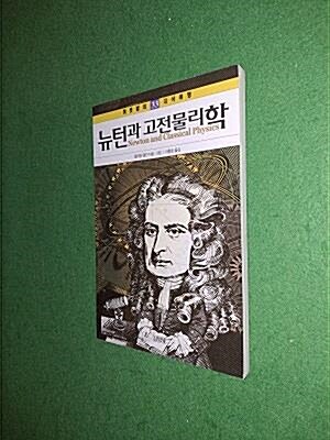 [중고] 뉴턴과 고전물리학