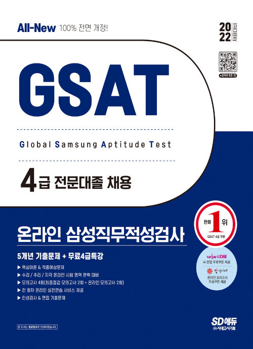 2022 상반기 All-New 삼성 온라인 GSAT 4급 전문대졸 5개년 기출문제+무료4급특강