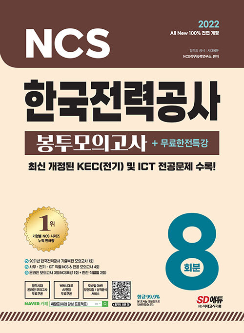 2022 최신판 All-New 한국전력공사(한전) NCS&전공 봉투모의고사 8회분 + 무료한전특강