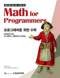프로그래머를 위한 수학 :파이썬으로 하는 3D 그래픽스, 시뮬레이션, 머신러닝 