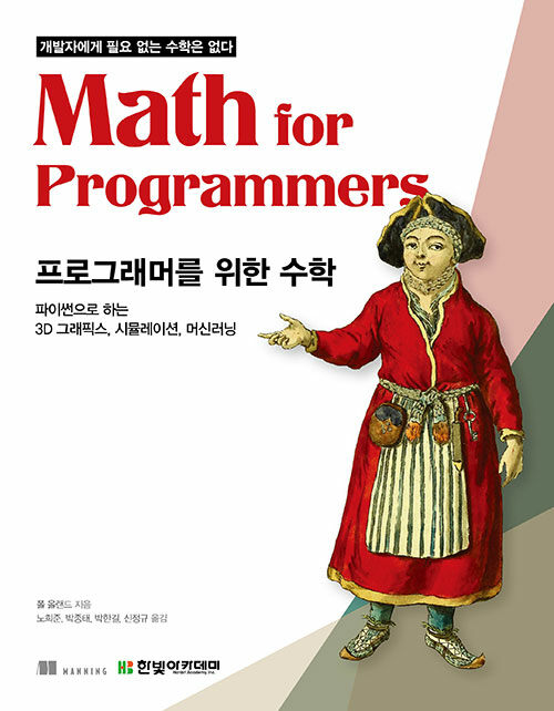 프로그래머를 위한 수학 : 파이썬으로 하는 3D 그래픽스, 시뮬레이션, 머신러닝