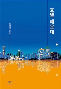 호텔 해운대 :오선영 소설집 