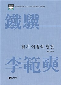 철기 이범석 평전 표지이미지