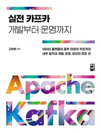 실전 카프카 개발부터 운영까지 : 데이터 플랫폼의 중추 아파치 카프카의 내부 동작과 개발, 운영, 보안의 모든 것 표지이미지