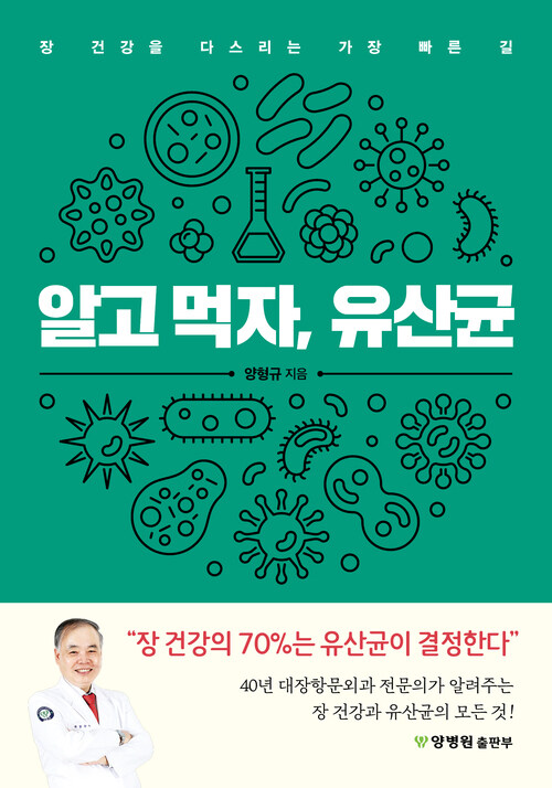 알고 먹자, 유산균