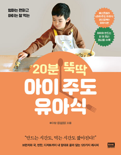20분 뚝딱 아이주도 유아식
