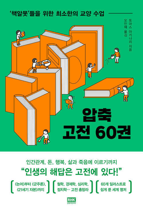 압축 고전 60권