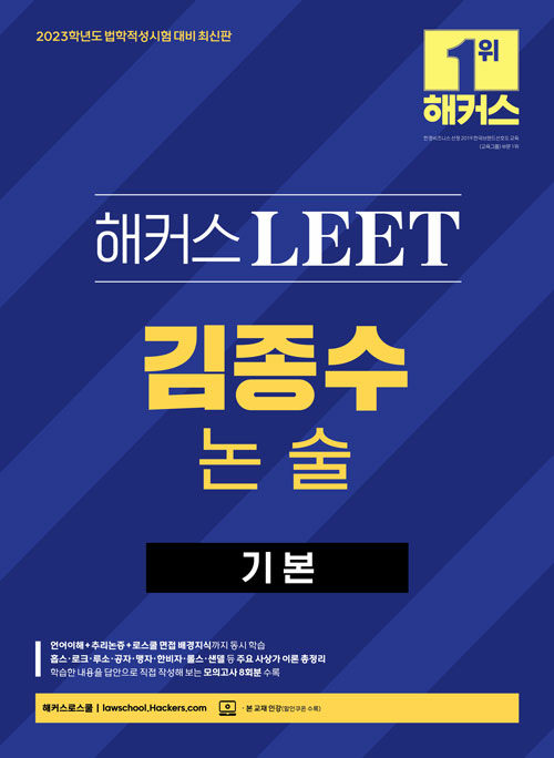 2023 해커스 LEET(리트/법학적성시험) 김종수 논술 기본