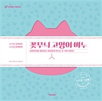 꽃무늬 고양이 비누 : 소호랑 그림책 표지이미지