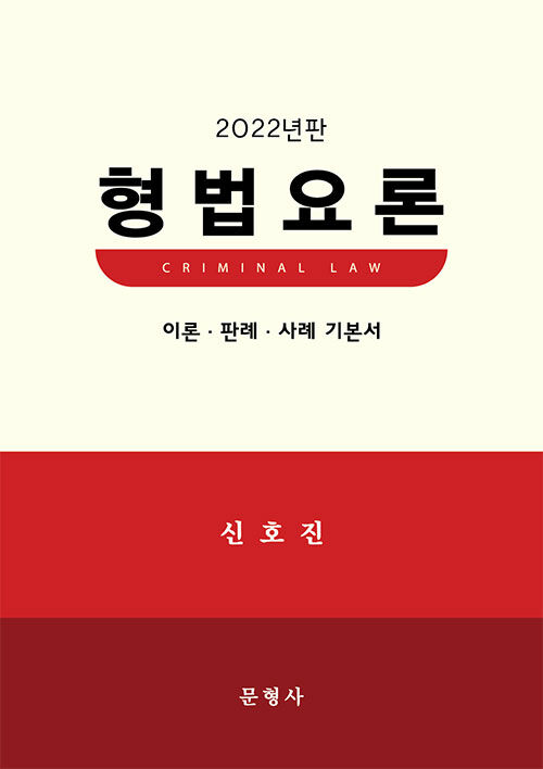 [중고] 2022 형법요론