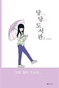 당신과 당신의 도서관 