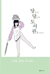 당신과 당신의 도서관 