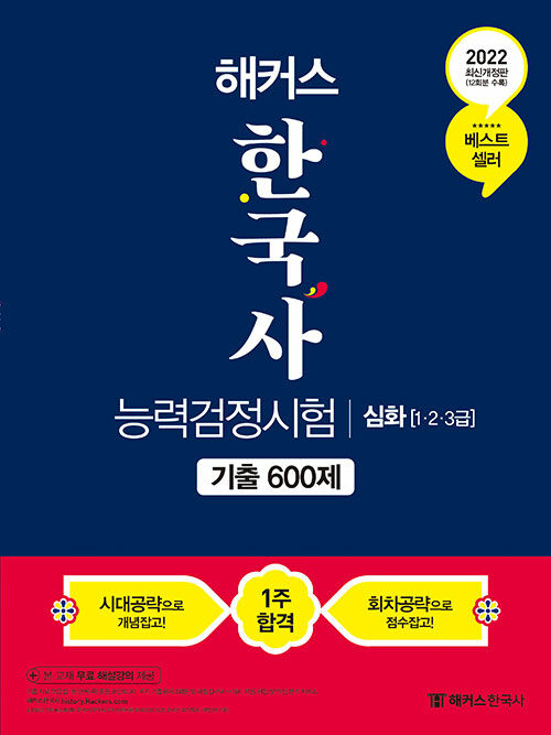 [중고] 2022 해커스 한국사능력검정시험 기출 600제 심화(1·2·3급)