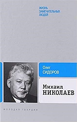 [중고] Михаил Николаев (hrd 양장본)