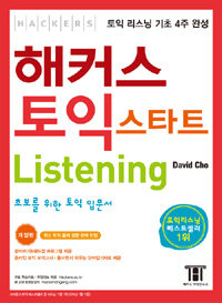 해커스 토익 스타트 listening :초보를 위한 토익 입문서 