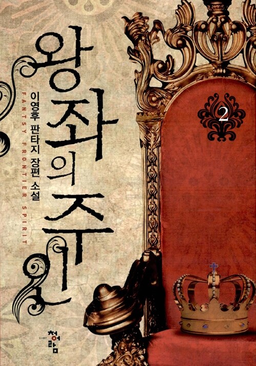 왕좌의 주인 2