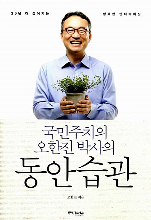 국민주치의 오한진 박사의 동안습관