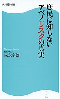 庶民は知らないアベノリスクの眞實 (新書, 角川SSC新書)