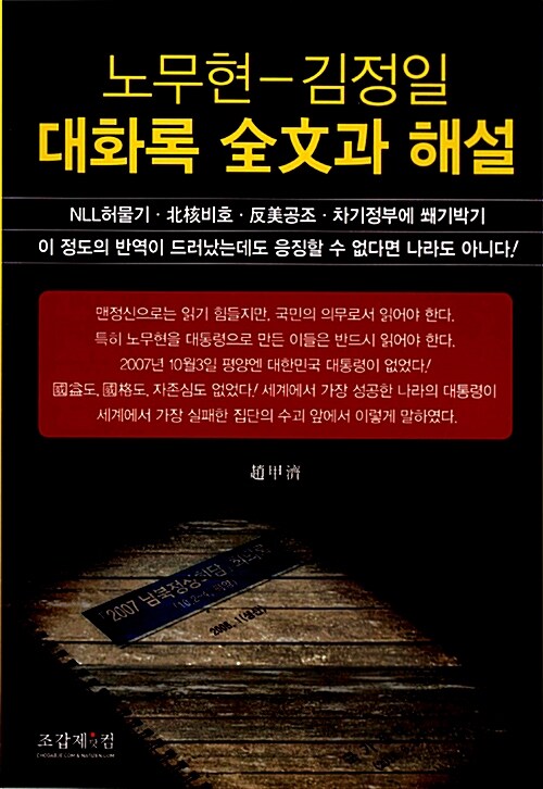 노무현-김정일 대화록 전문과 해설