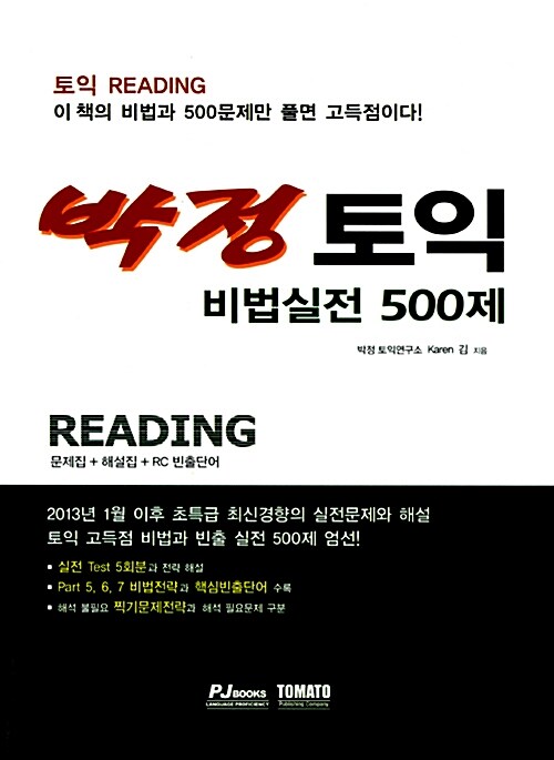 박정 토익 비법실전 Actual Test Reading 500제