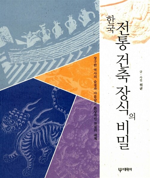 [중고] 한국 전통 건축 장식의 비밀
