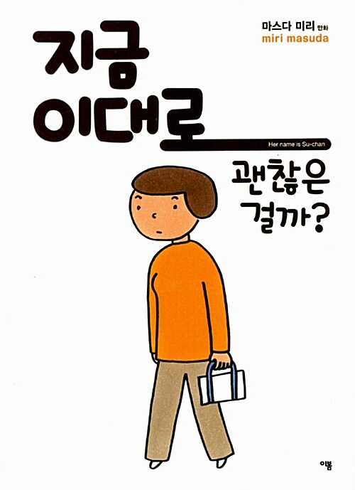 지금 이대로 괜찮은 걸까?