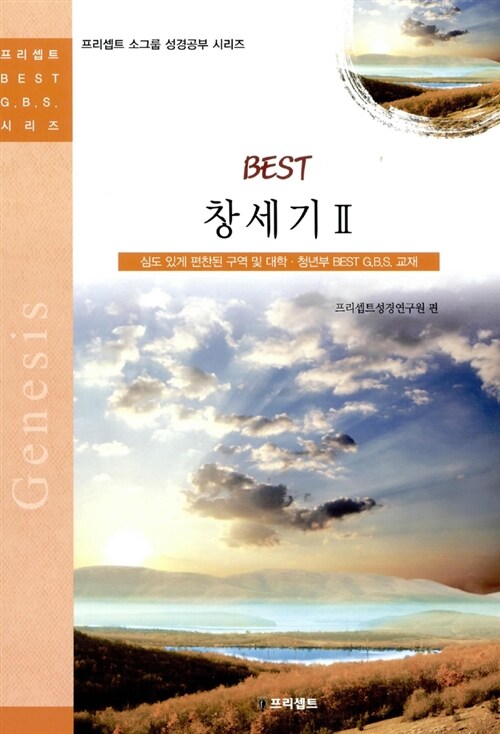 Best 창세기 2