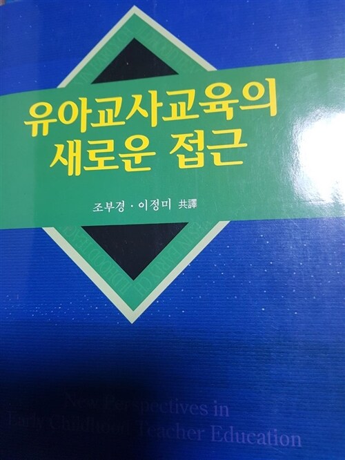 [중고] 유아교사교육의 새로운 접근