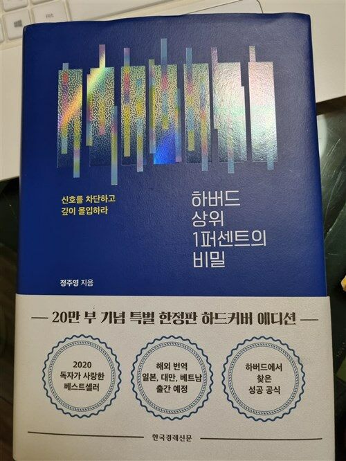 [중고] 하버드 상위 1퍼센트의 비밀 (2021 리커버 에디션)