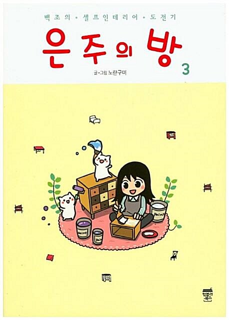 알라딘: [중고] 은주의 방 1-3 완결 [중고] 은주의 방  1-3 완결