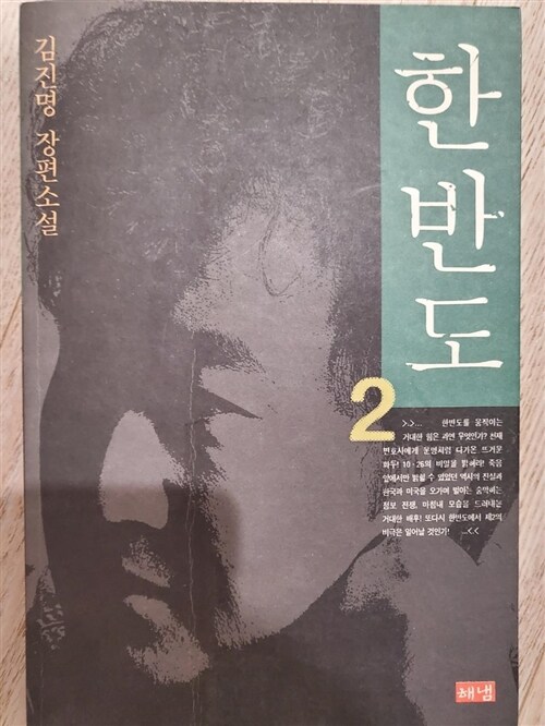 [중고] 한반도 2