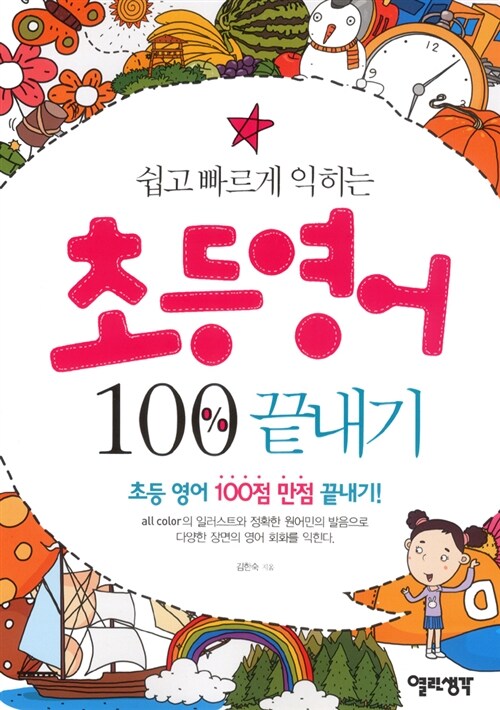 초등영어 100% 끝내기 (CD 포함)