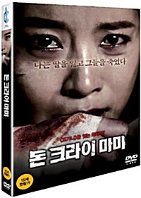 돈 크라이 마미 (2disc)