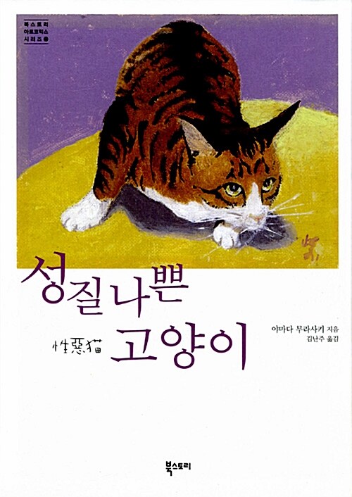 성질 나쁜 고양이