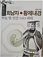 [중고] 회남자 & 황제내경 : 하늘, 땅, 인간 그리고 과학