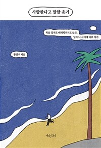 사랑한다고 말할 용기 : 목숨 걸지도 때려치우지도 않고, 일과 나 사이에 바로 서기 표지이미지