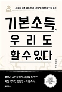 기본소득, 우리도 할 수 있다: '소득의 예측 가능성'과 '공정'을 위한 대안적 복지