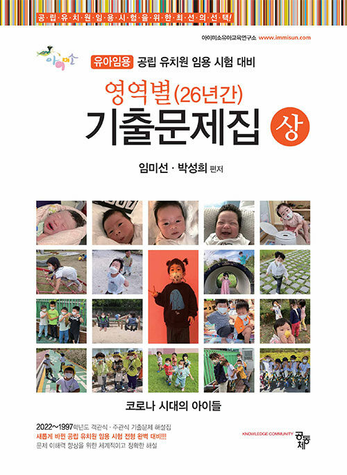 유아임용 아이미소 영역별 26년간 기출문제집 세트 - 전2권