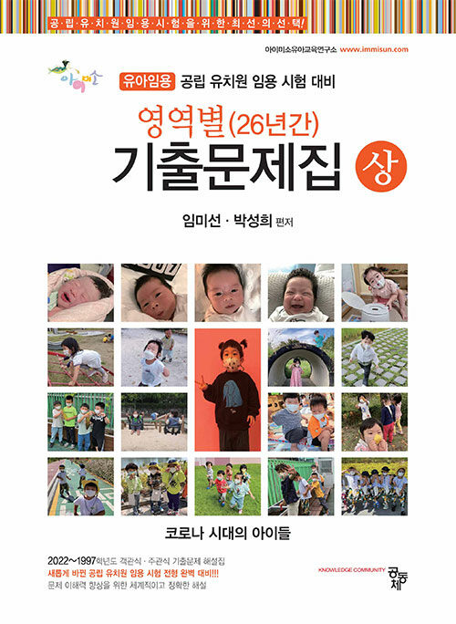 [중고] 유아임용 아이미소 영역별 26년간 기출문제집 세트 - 전2권