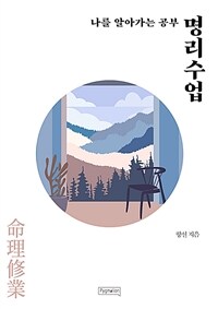 명리수업 :나를 알아가는 공부 